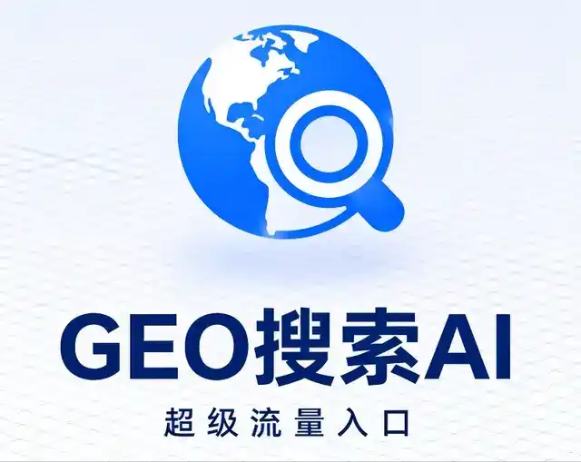 南木林县做GEO精准推广，才是本地获客的长效流量底牌